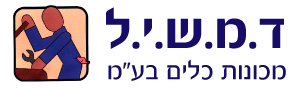 ד.מ.ש.י.ל מכונות כלים בע