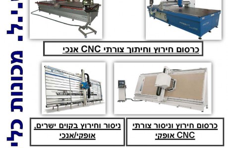 ראוטרים CNC ורטיקלים ואוריזומטלים